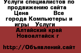 Услуги специалистов по продвижению сайта › Цена ­ 15 000 - Все города Компьютеры и игры » Услуги   . Алтайский край,Новоалтайск г.